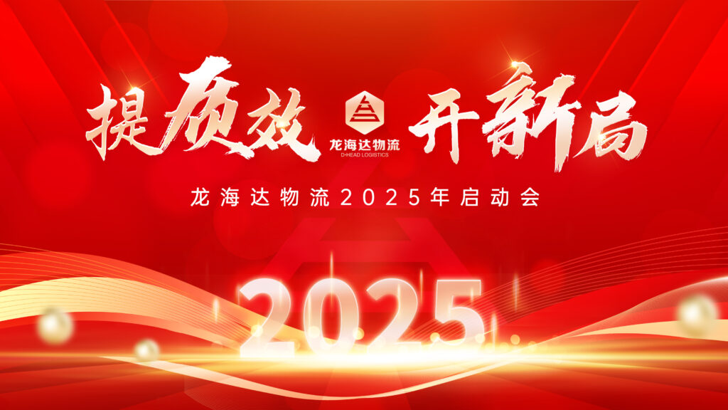 提质效·开新局 | 微玩体育物流2025年启动会