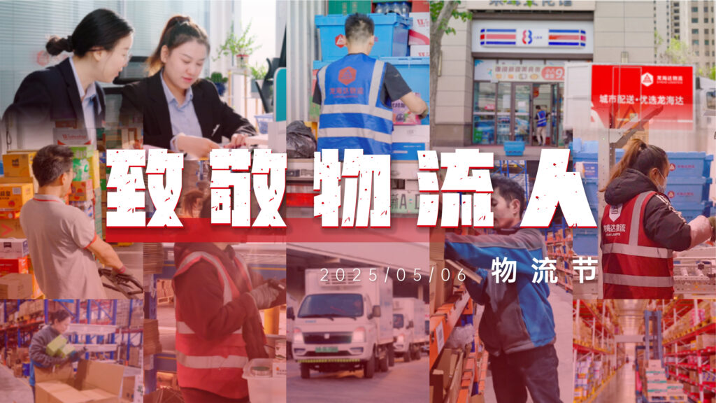 物流节特辑 | 物流人：汇聚微光，筑梦前行